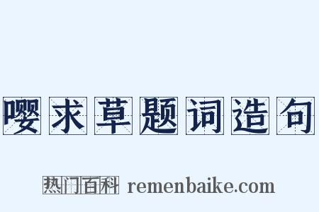 嘤求草题词造句是什么意思的图片